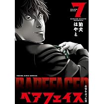 ベアフェイス ~公安を去った男~ 7 (7巻) (YKコミックス) | 狛犬 はやと